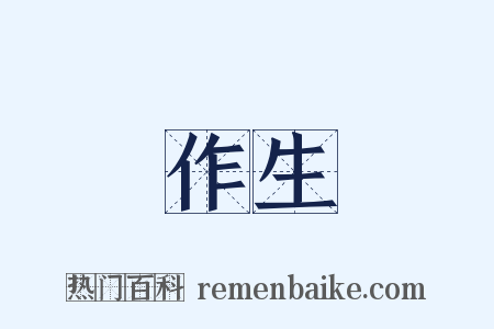 作生是什么意思的图片